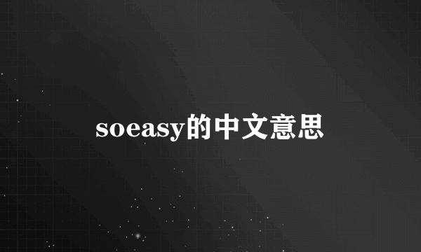 soeasy的中文意思