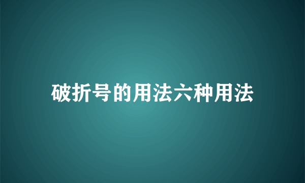 破折号的用法六种用法