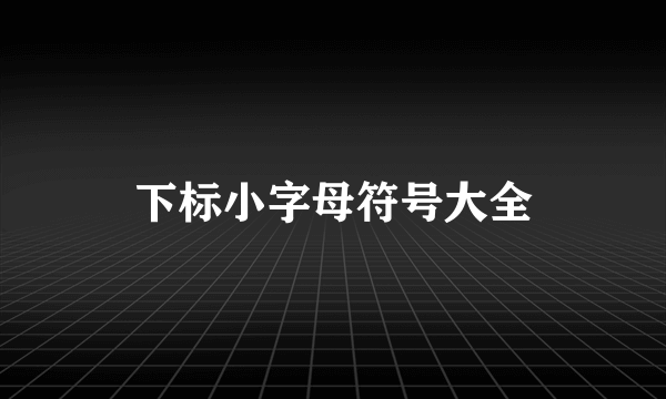 下标小字母符号大全