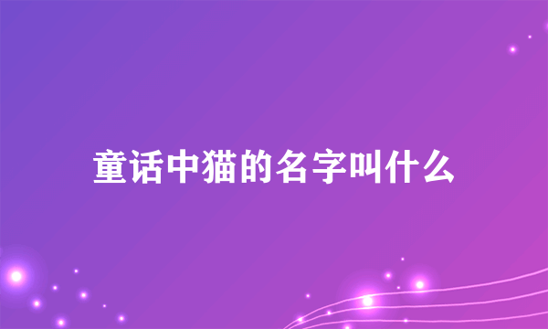 童话中猫的名字叫什么