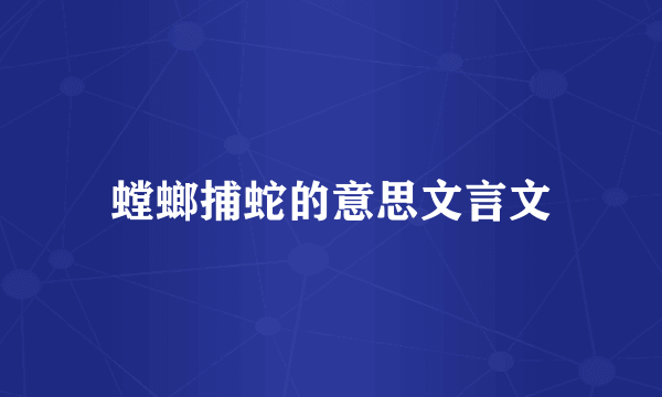 螳螂捕蛇的意思文言文