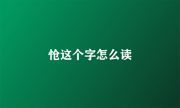 怆这个字怎么读