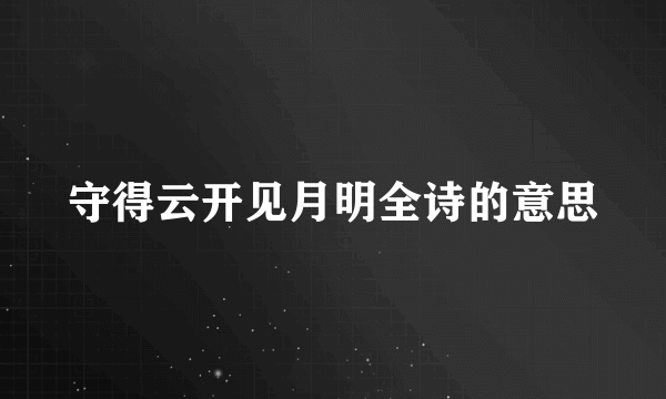 守得云开见月明全诗的意思