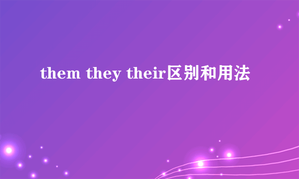 them they their区别和用法