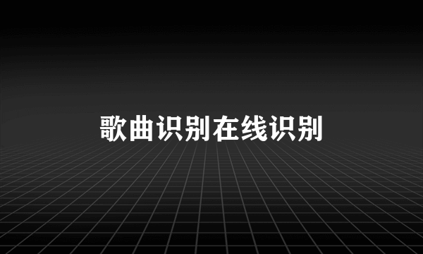 歌曲识别在线识别