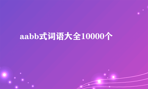 aabb式词语大全10000个