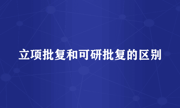 立项批复和可研批复的区别