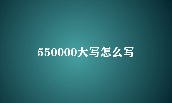 550000大写怎么写