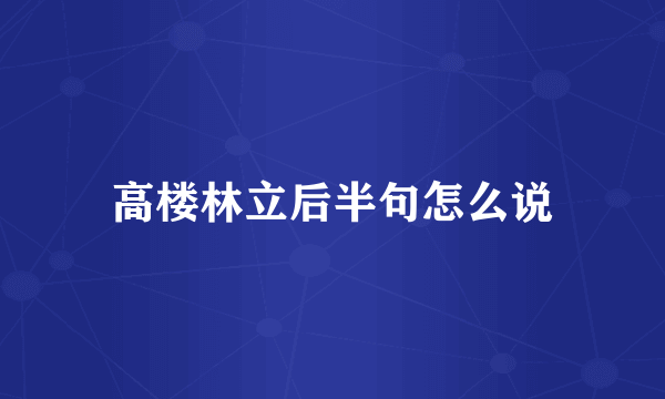 高楼林立后半句怎么说