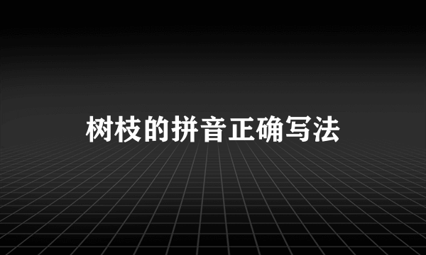 树枝的拼音正确写法