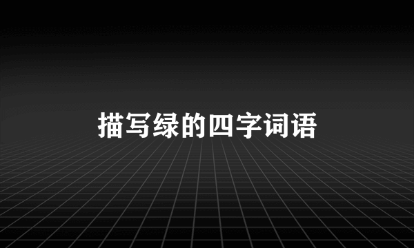 描写绿的四字词语