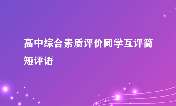 高中综合素质评价同学互评简短评语