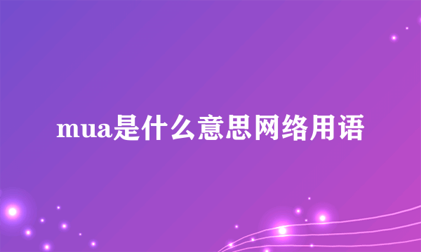 mua是什么意思网络用语