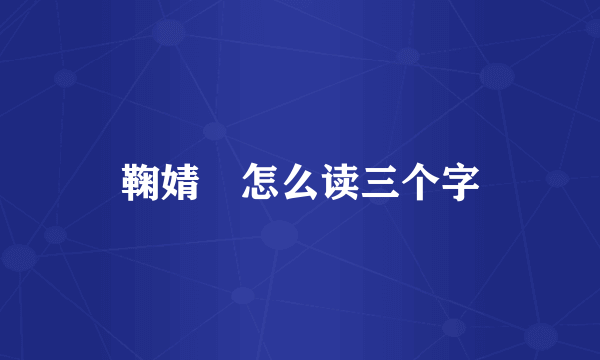 鞠婧祎怎么读三个字