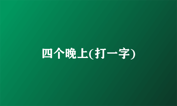 四个晚上(打一字)