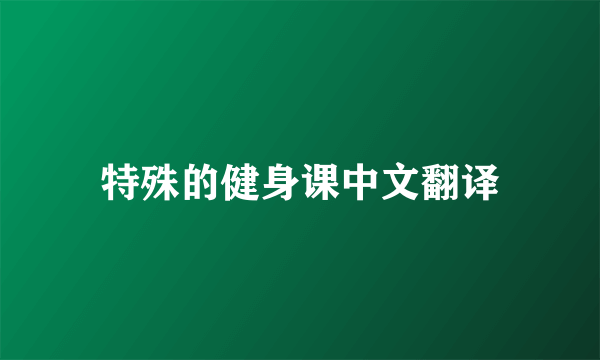特殊的健身课中文翻译