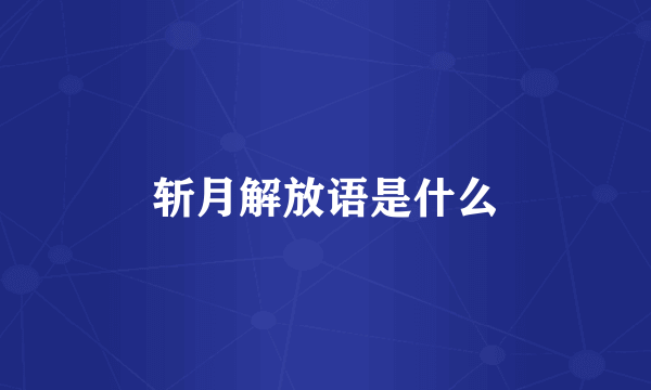 斩月解放语是什么