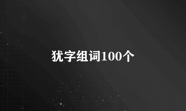 犹字组词100个