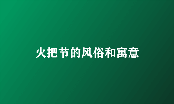 火把节的风俗和寓意