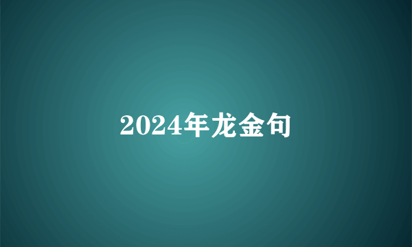2024年龙金句