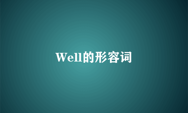 Well的形容词