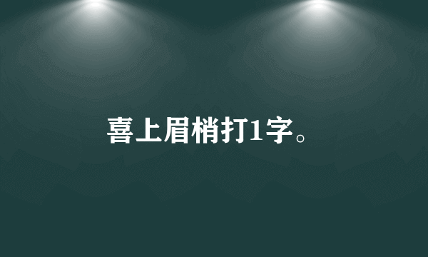 喜上眉梢打1字。