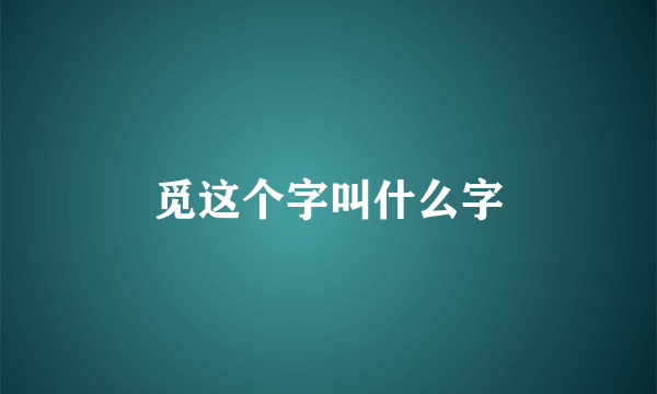 觅这个字叫什么字