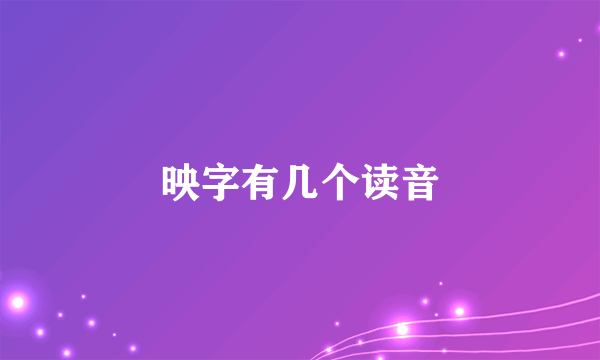 映字有几个读音