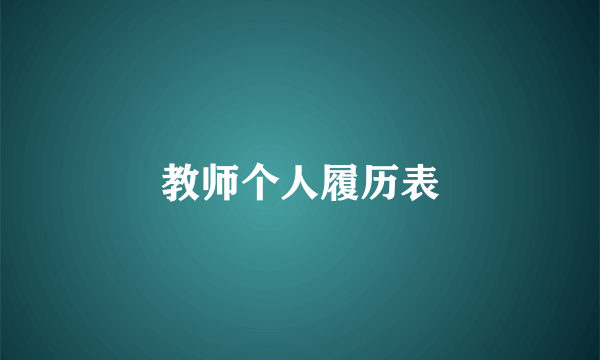 教师个人履历表