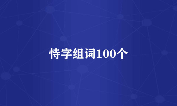 恃字组词100个