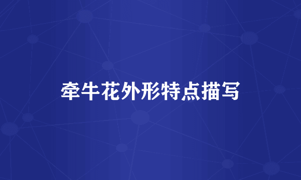 牵牛花外形特点描写