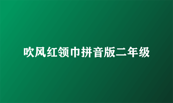 吹风红领巾拼音版二年级