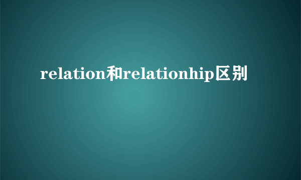 relation和relationhip区别