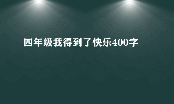 四年级我得到了快乐400字