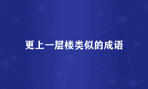 更上一层楼类似的成语