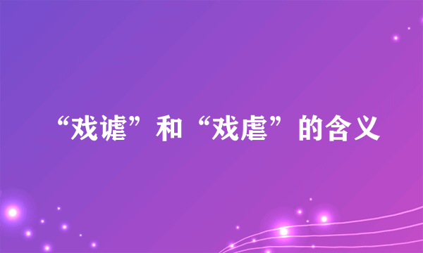 “戏谑”和“戏虐”的含义