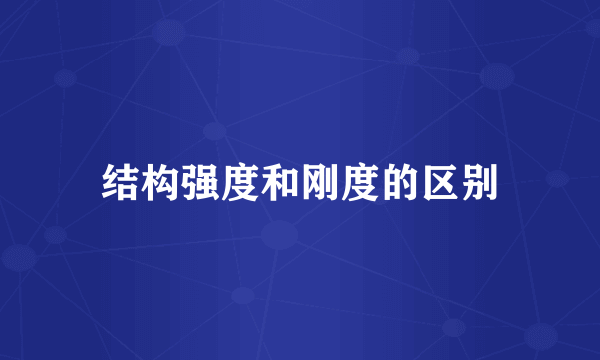 结构强度和刚度的区别