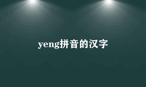 yeng拼音的汉字
