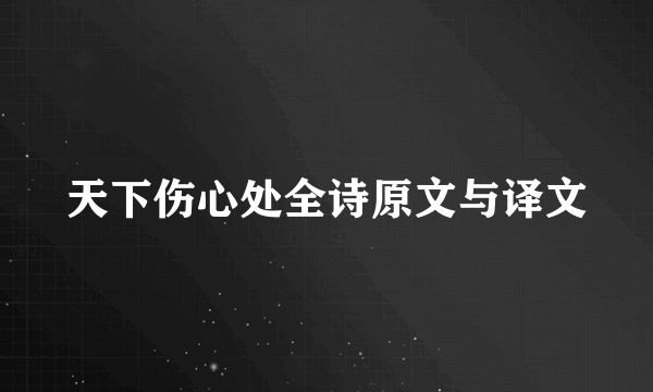 天下伤心处全诗原文与译文