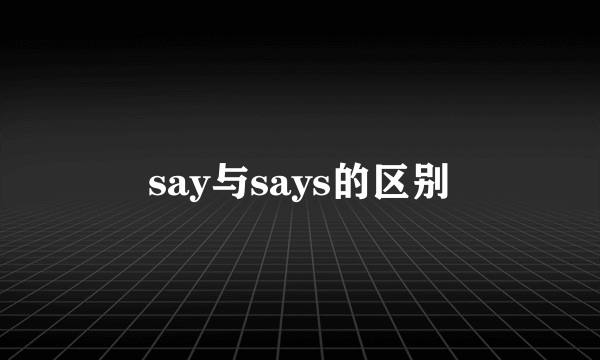 say与says的区别