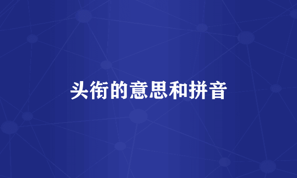 头衔的意思和拼音