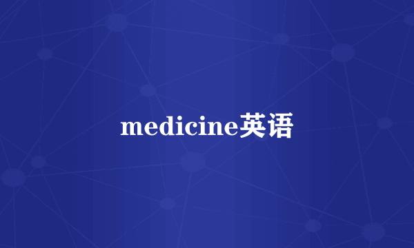 medicine英语