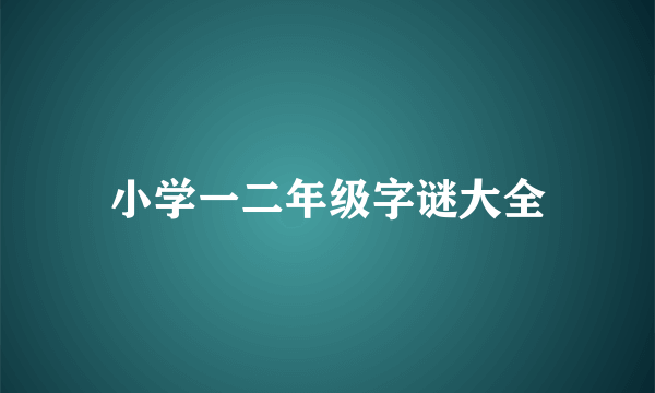 小学一二年级字谜大全