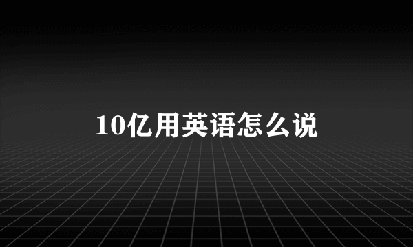 10亿用英语怎么说