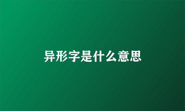 异形字是什么意思