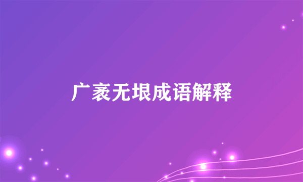 广袤无垠成语解释