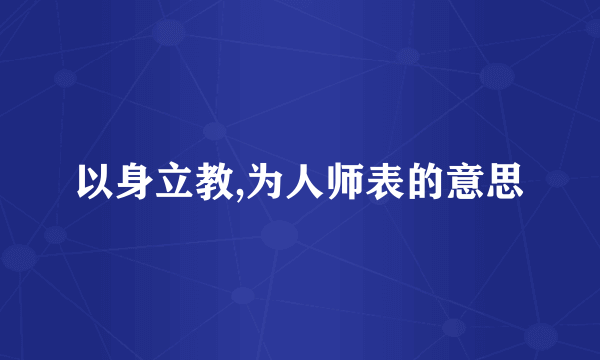 以身立教,为人师表的意思