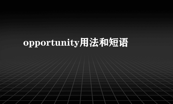 opportunity用法和短语