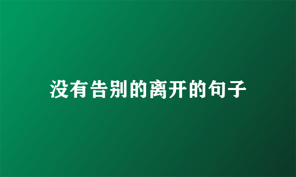 没有告别的离开的句子