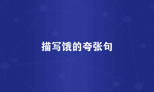 描写饿的夸张句